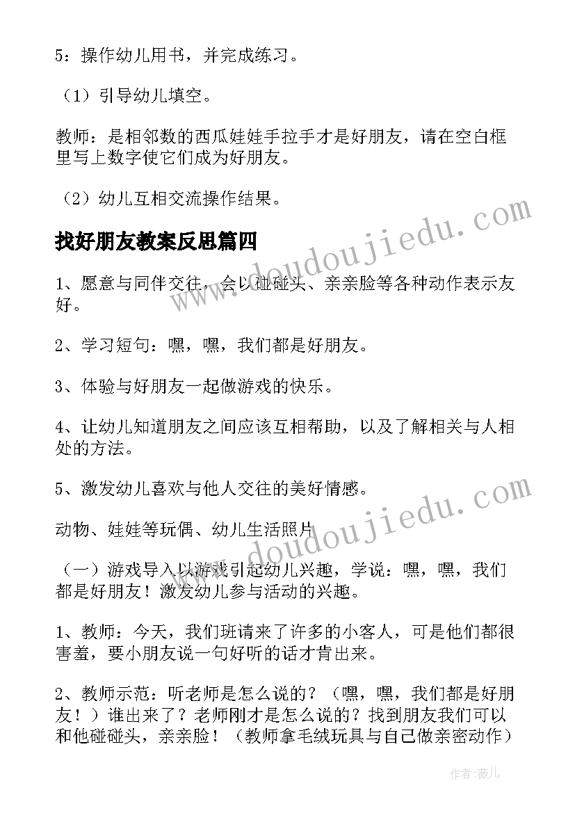 2023年找好朋友教案反思(大全7篇)