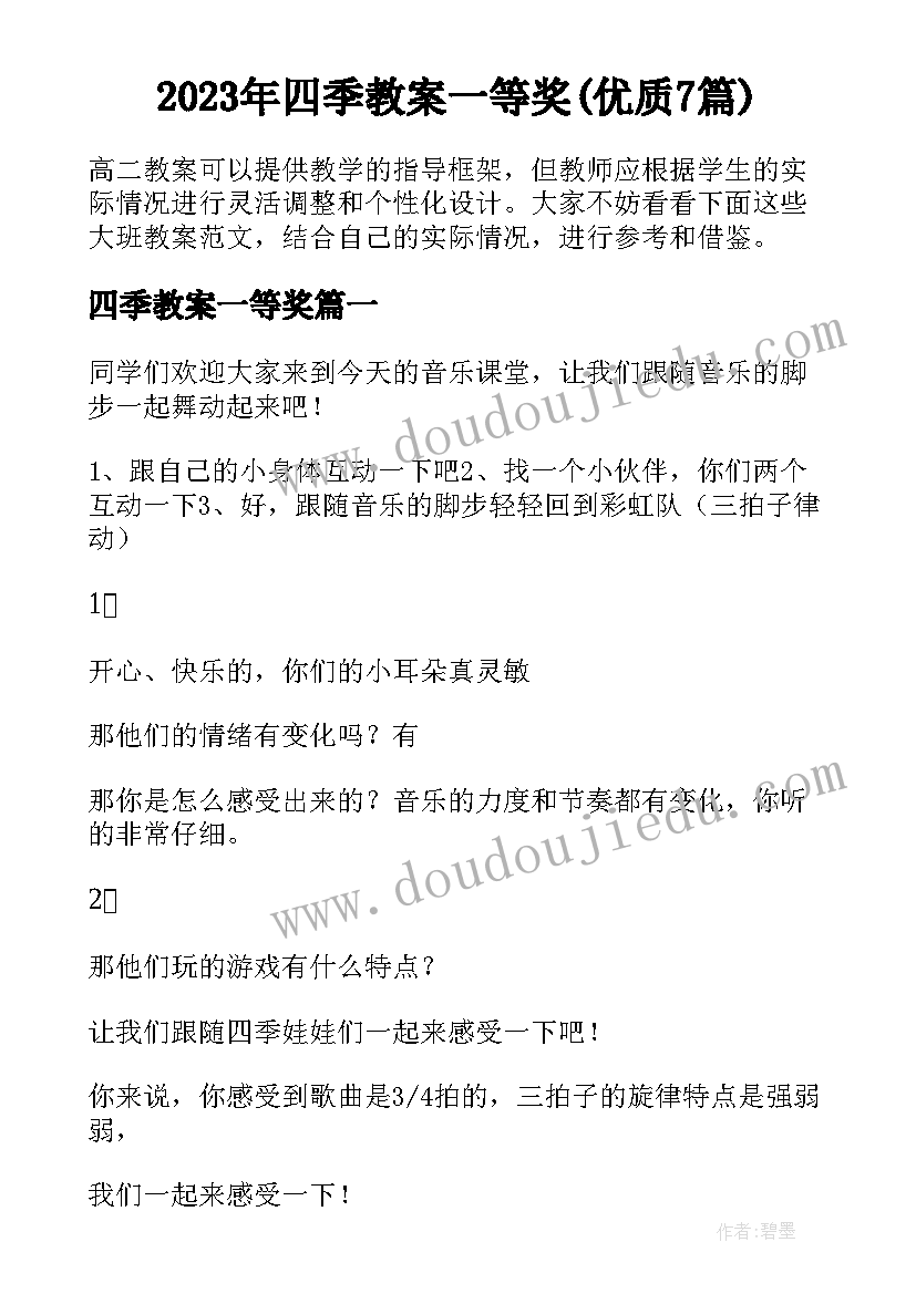 2023年四季教案一等奖(优质7篇)