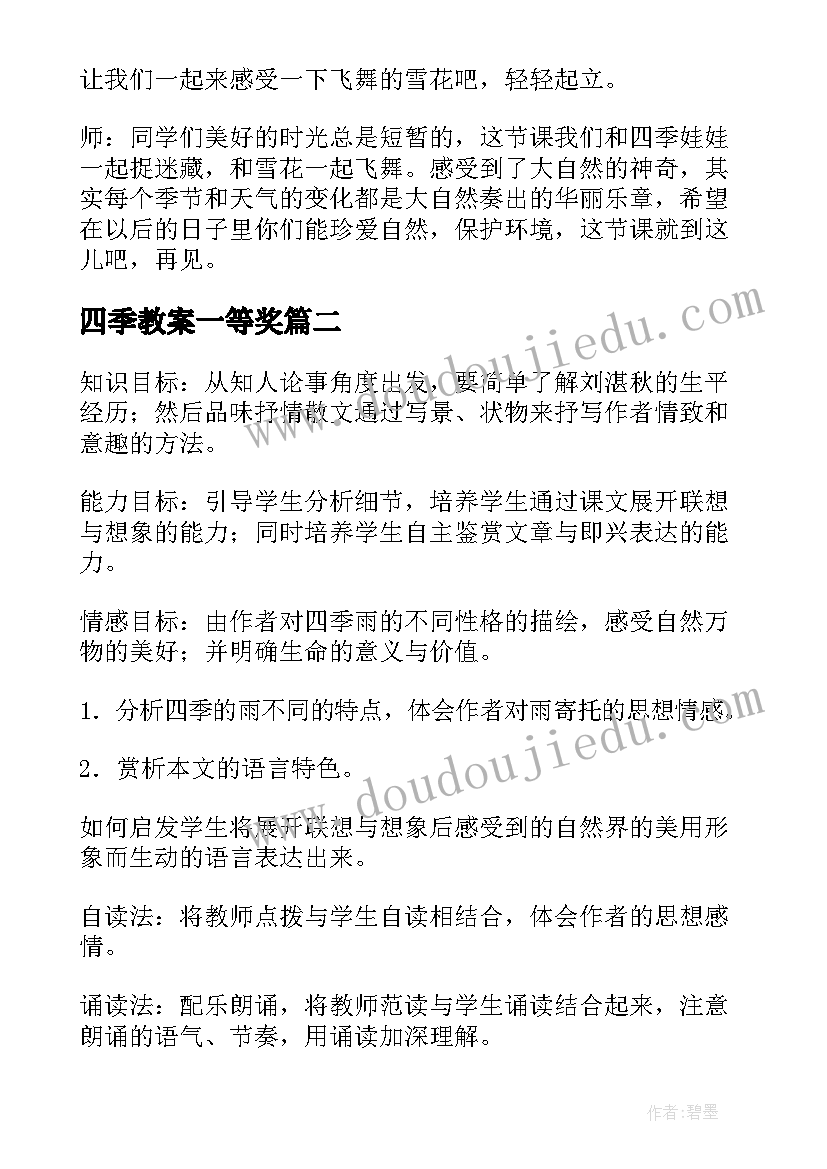 2023年四季教案一等奖(优质7篇)