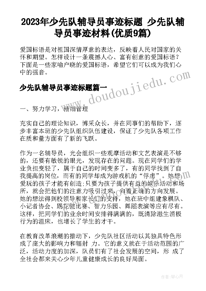 2023年少先队辅导员事迹标题 少先队辅导员事迹材料(优质9篇)