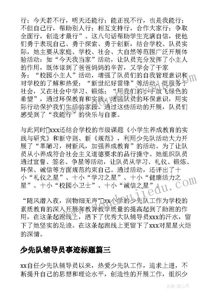 2023年少先队辅导员事迹标题 少先队辅导员事迹材料(优质9篇)