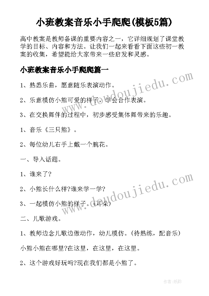 小班教案音乐小手爬爬(模板5篇)