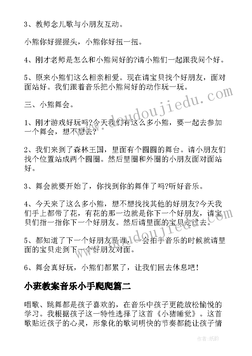 小班教案音乐小手爬爬(模板5篇)