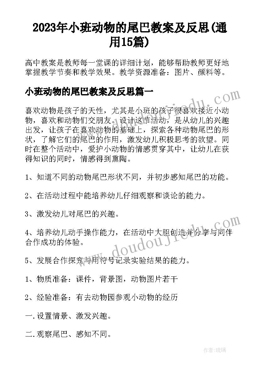 2023年小班动物的尾巴教案及反思(通用15篇)