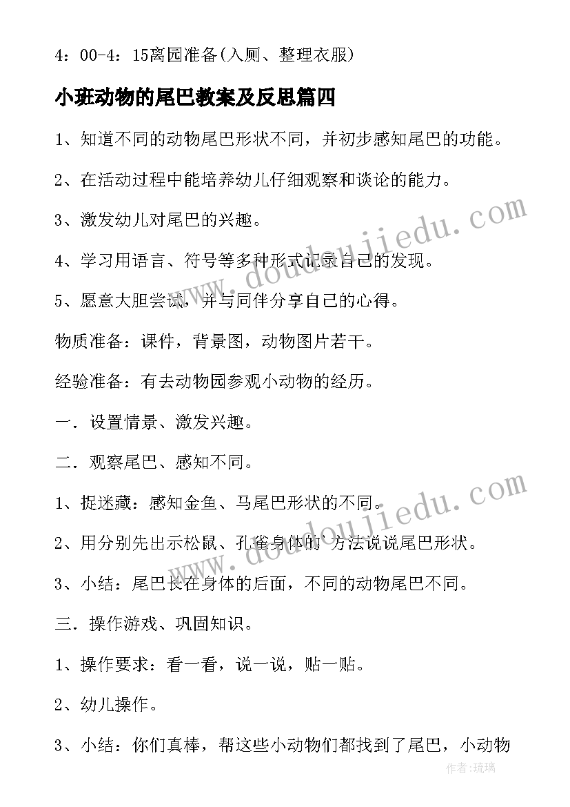 2023年小班动物的尾巴教案及反思(通用15篇)