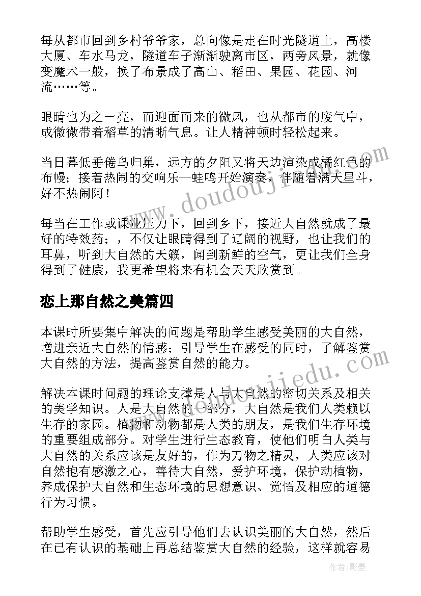 2023年恋上那自然之美 自然之美第三集心得体会(模板11篇)