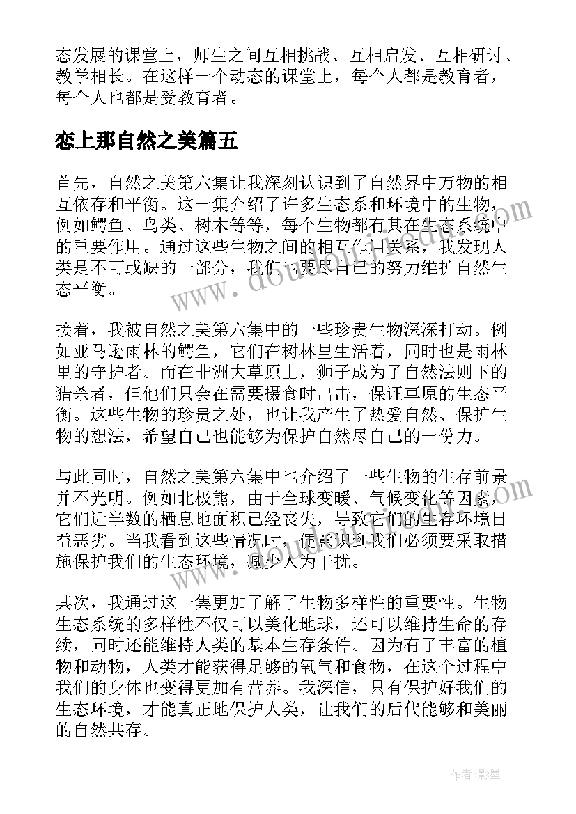 2023年恋上那自然之美 自然之美第三集心得体会(模板11篇)