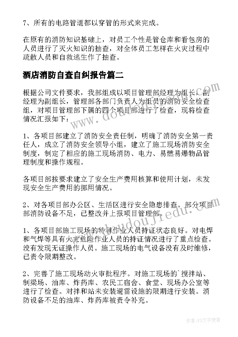 酒店消防自查自纠报告(优质16篇)