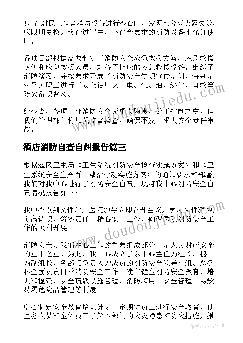 酒店消防自查自纠报告(优质16篇)