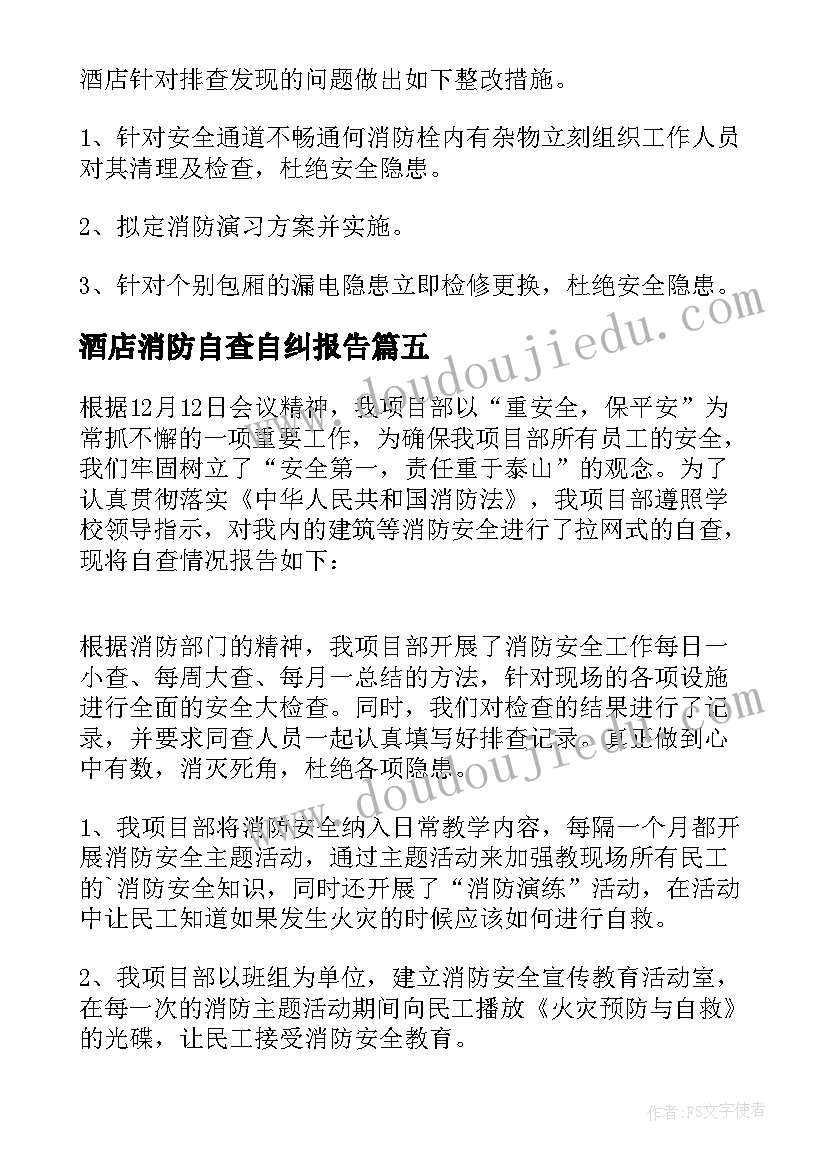 酒店消防自查自纠报告(优质16篇)