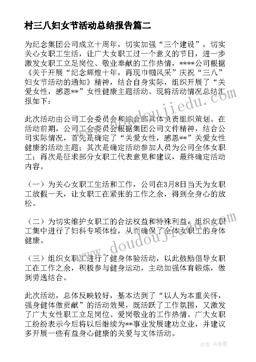 2023年村三八妇女节活动总结报告 三八妇女节活动总结(实用20篇)