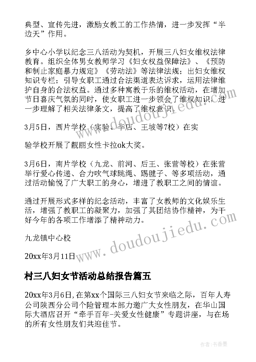 2023年村三八妇女节活动总结报告 三八妇女节活动总结(实用20篇)