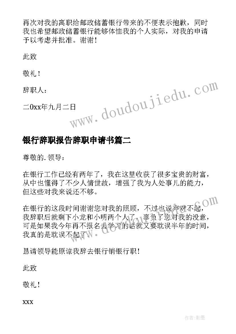 银行辞职报告辞职申请书 银行辞职报告(优秀9篇)