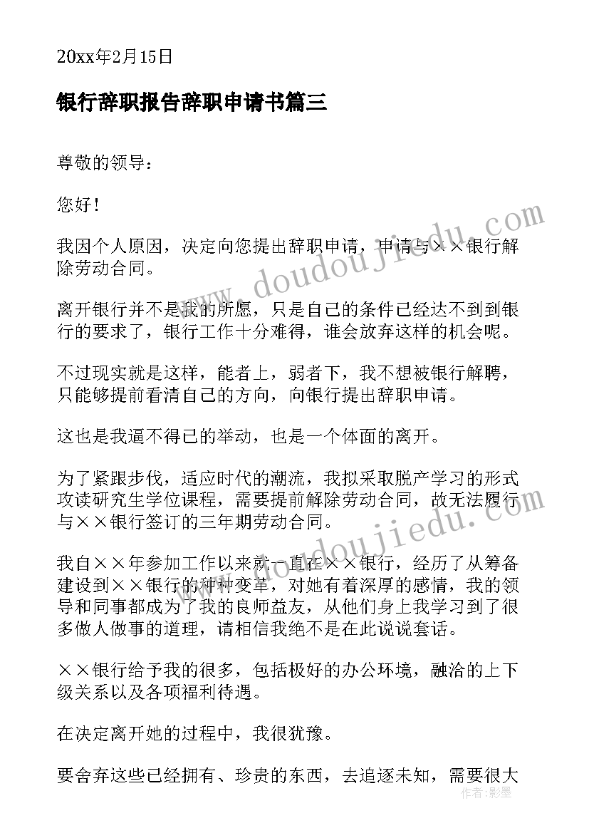 银行辞职报告辞职申请书 银行辞职报告(优秀9篇)