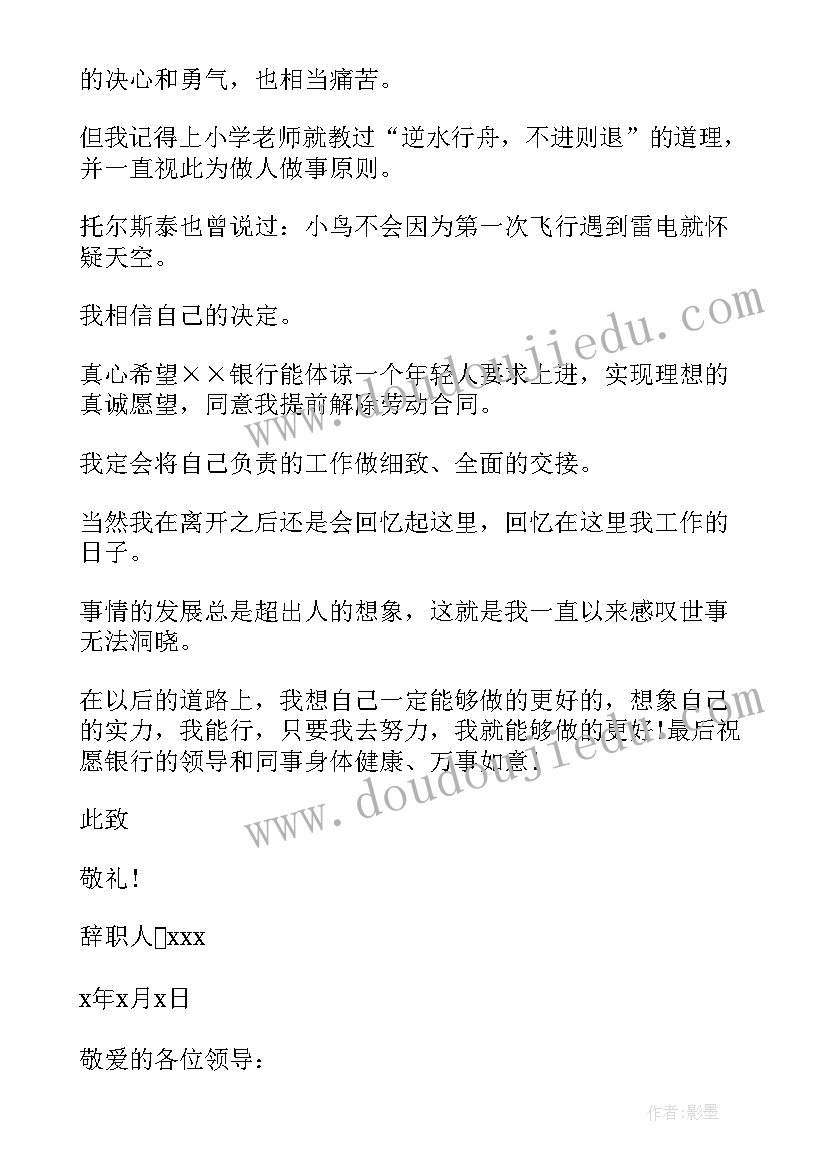 银行辞职报告辞职申请书 银行辞职报告(优秀9篇)