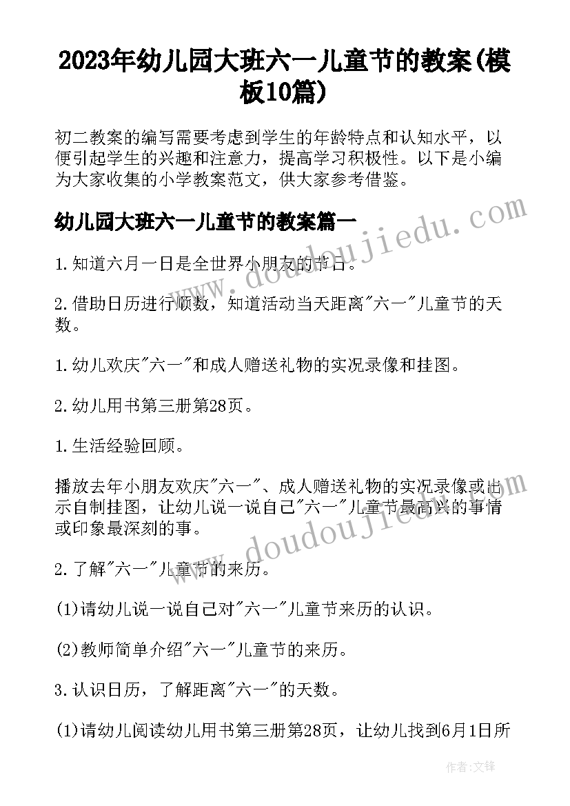 2023年幼儿园大班六一儿童节的教案(模板10篇)