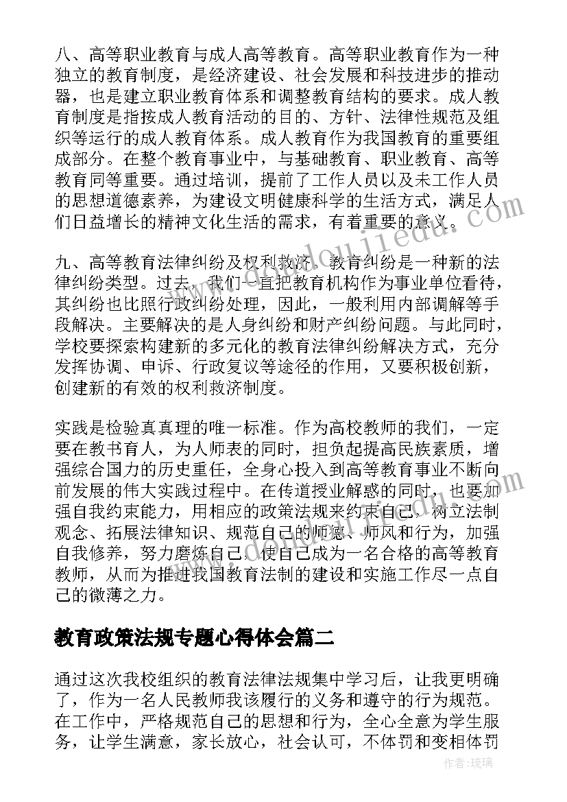 教育政策法规专题心得体会 高等教育政策法规心得体会(大全5篇)