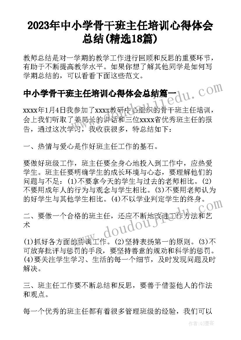 2023年中小学骨干班主任培训心得体会总结(精选18篇)