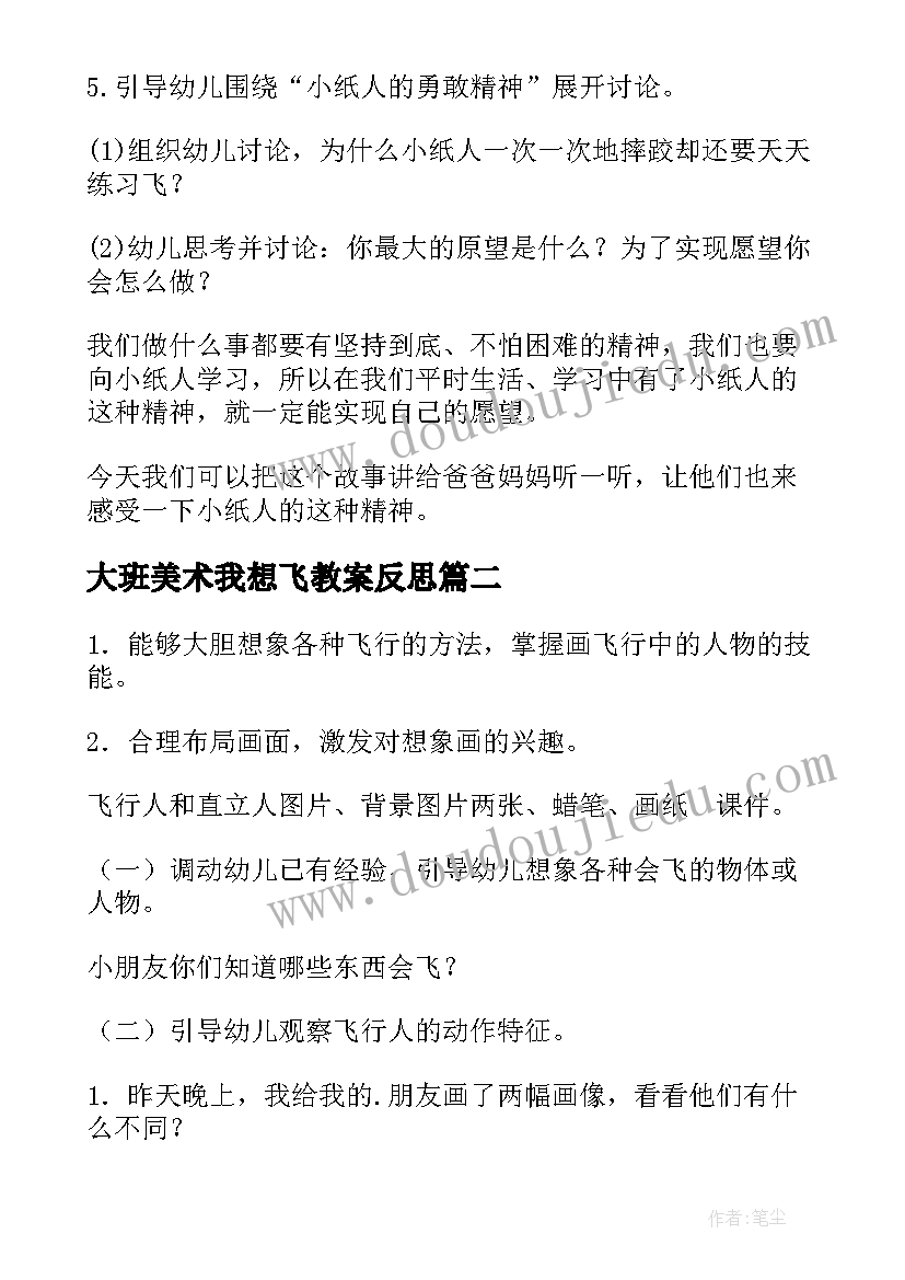 大班美术我想飞教案反思(通用8篇)