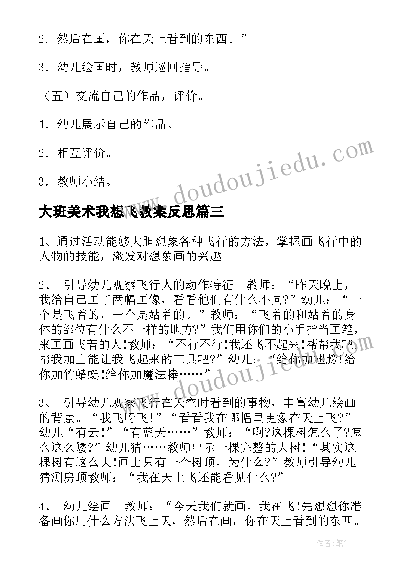 大班美术我想飞教案反思(通用8篇)