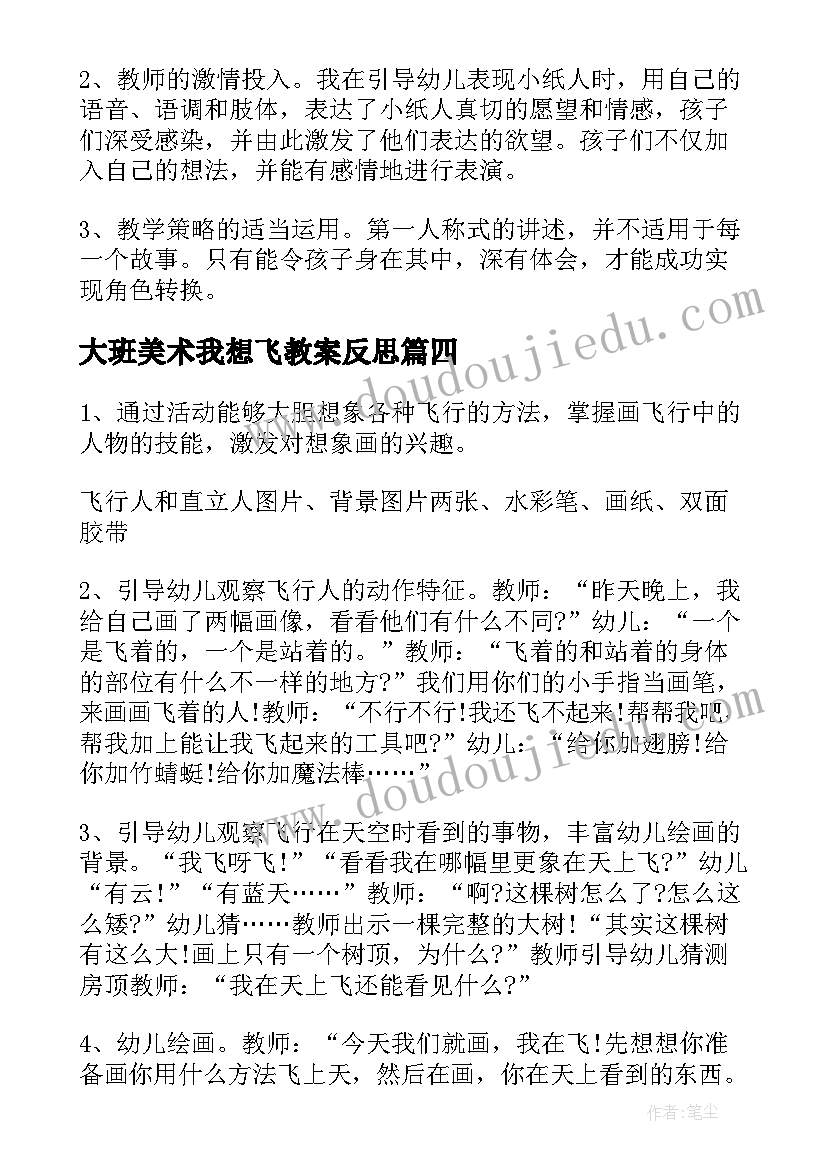 大班美术我想飞教案反思(通用8篇)