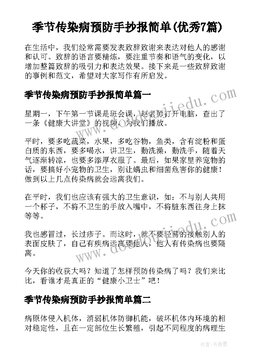 季节传染病预防手抄报简单(优秀7篇)