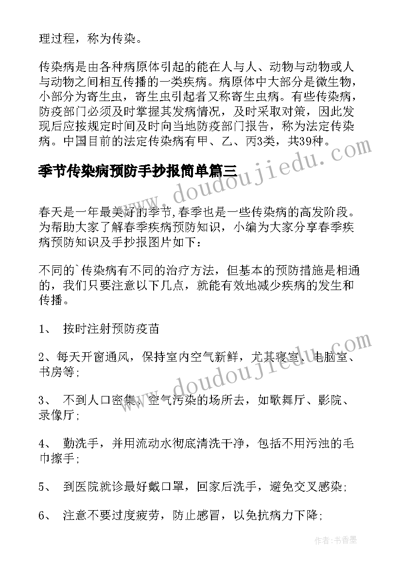 季节传染病预防手抄报简单(优秀7篇)