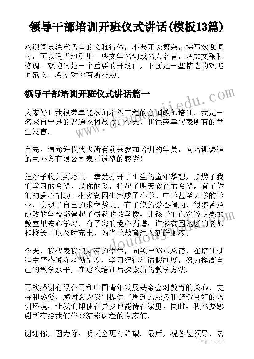 领导干部培训开班仪式讲话(模板13篇)