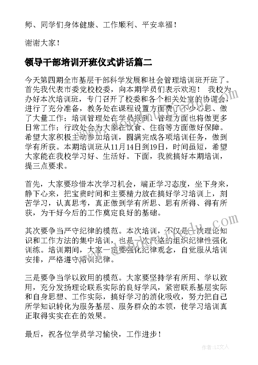 领导干部培训开班仪式讲话(模板13篇)