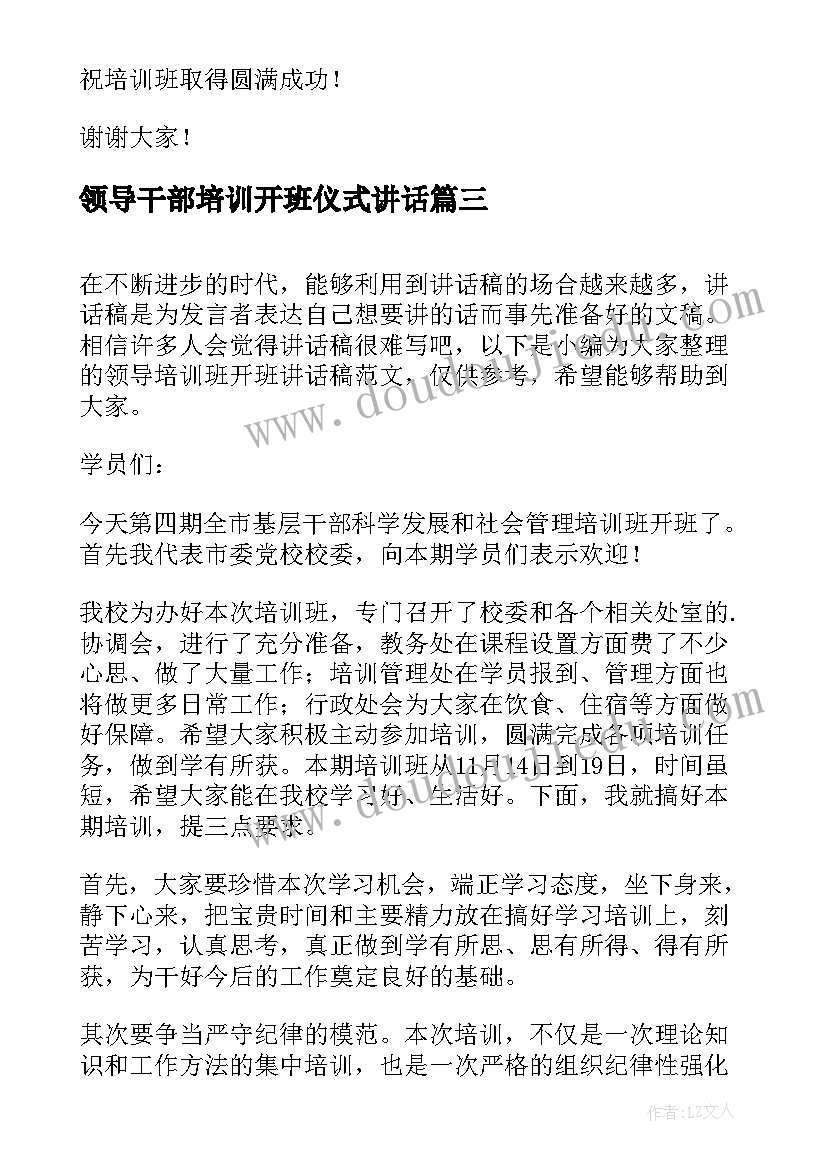 领导干部培训开班仪式讲话(模板13篇)