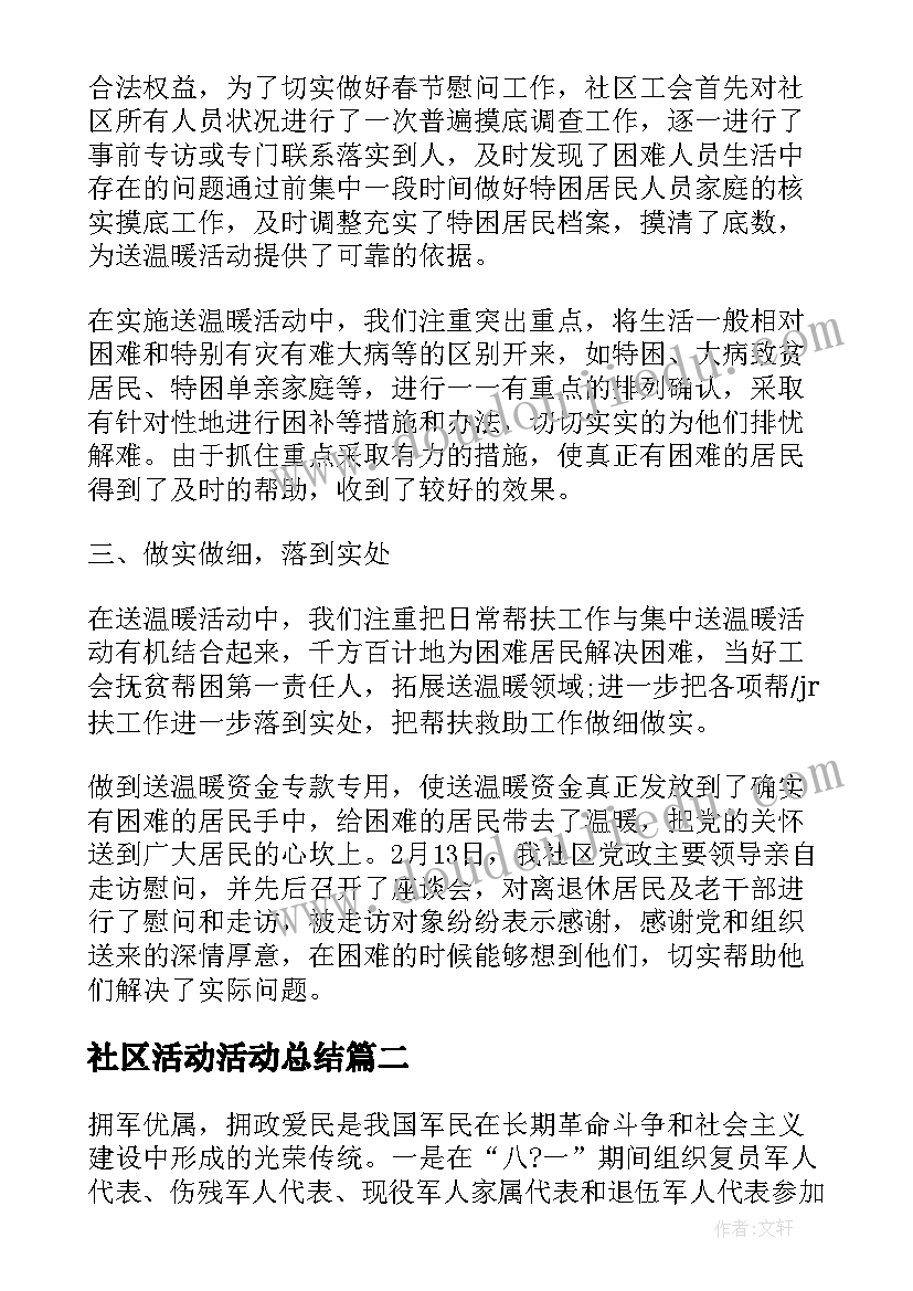 2023年社区活动活动总结(大全8篇)