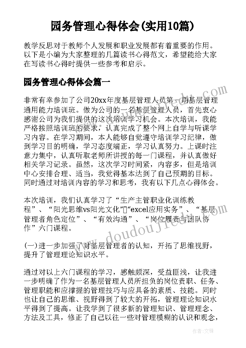 园务管理心得体会(实用10篇)