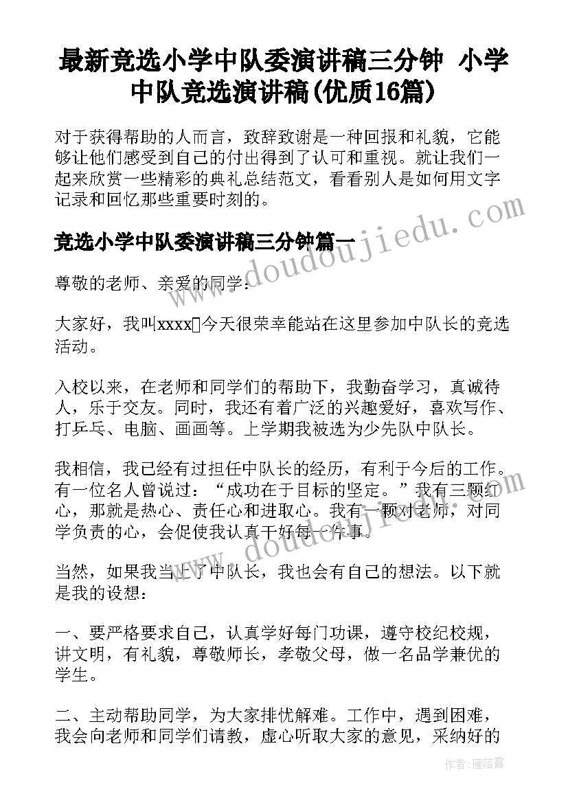 最新竞选小学中队委演讲稿三分钟 小学中队竞选演讲稿(优质16篇)