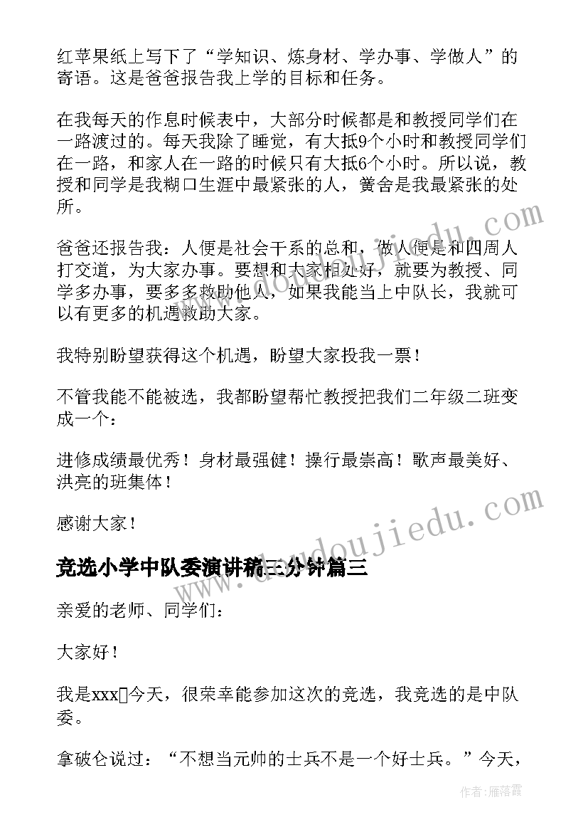 最新竞选小学中队委演讲稿三分钟 小学中队竞选演讲稿(优质16篇)