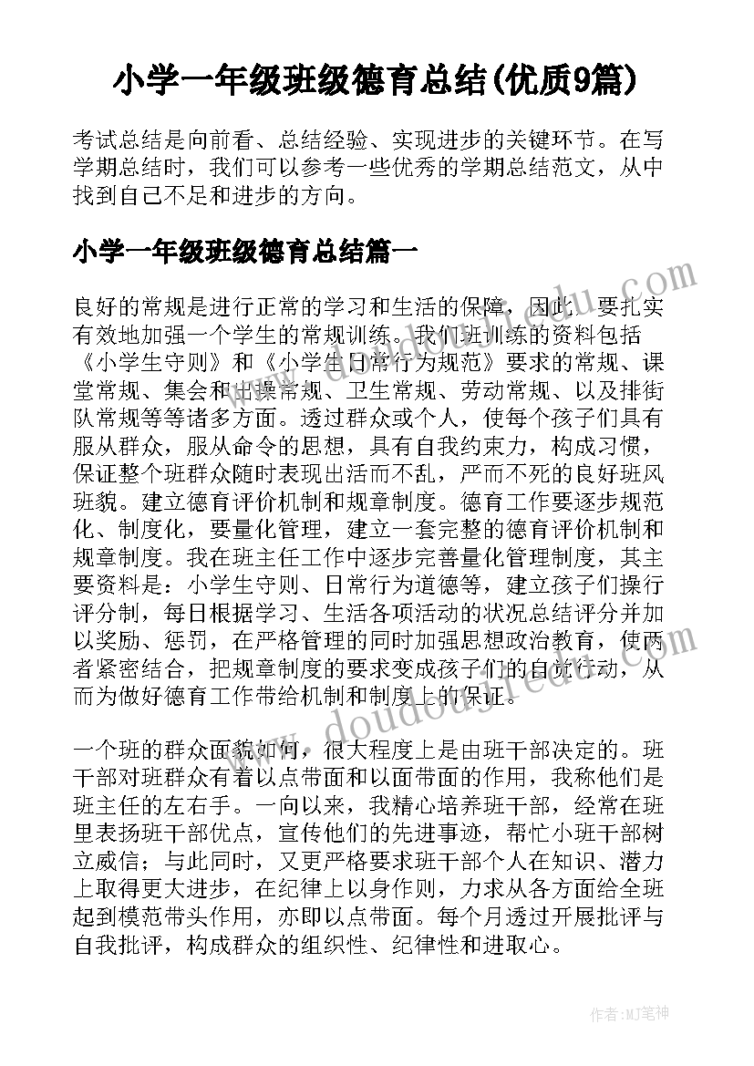 小学一年级班级德育总结(优质9篇)