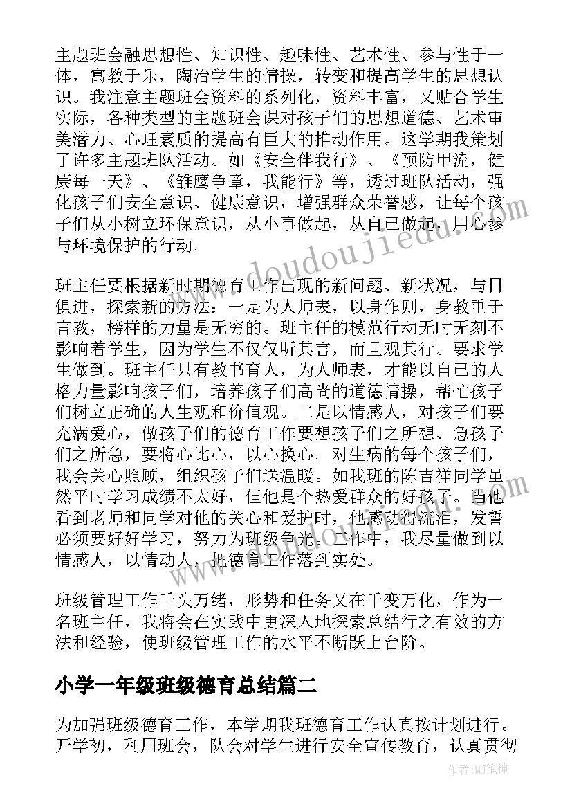 小学一年级班级德育总结(优质9篇)