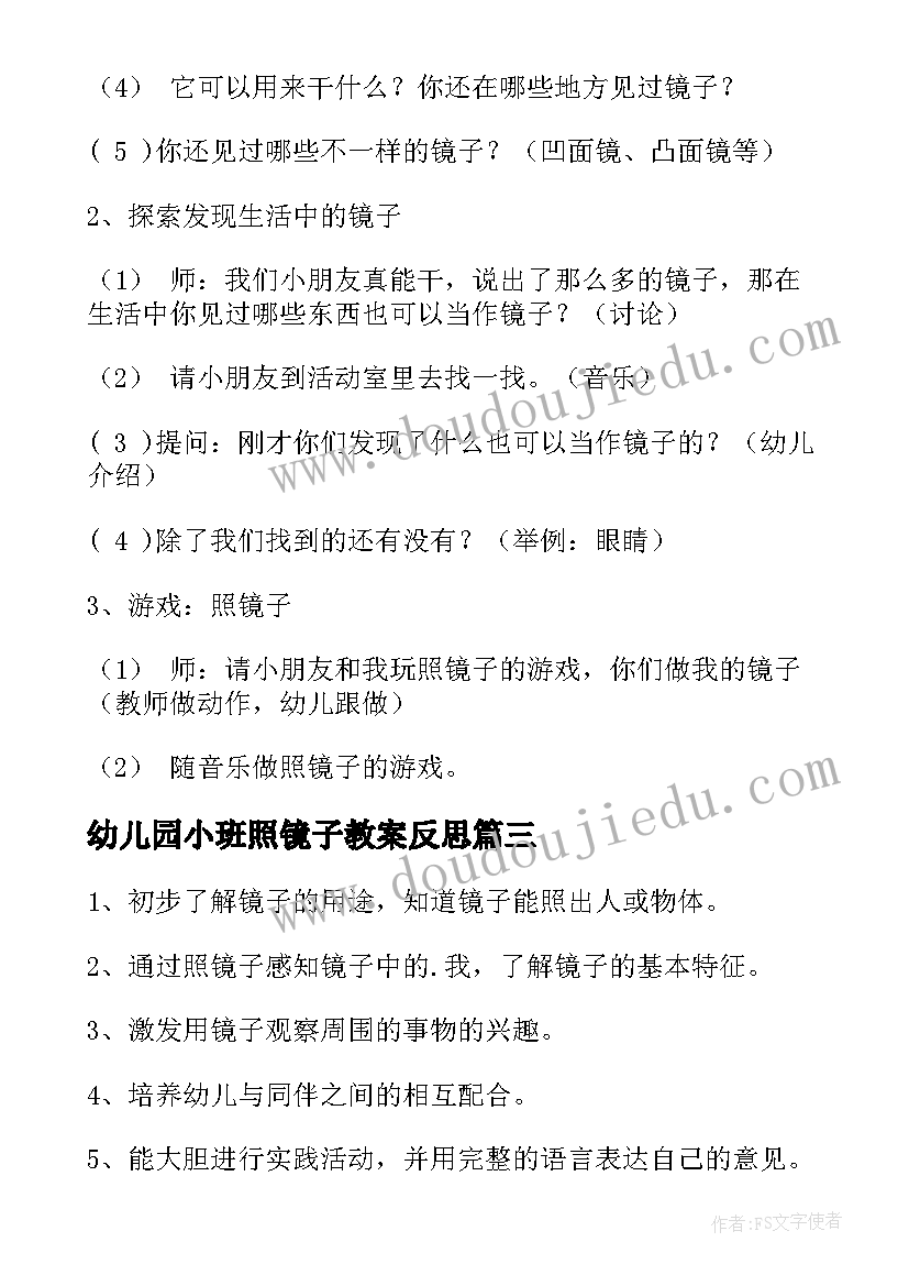 最新幼儿园小班照镜子教案反思(优秀8篇)