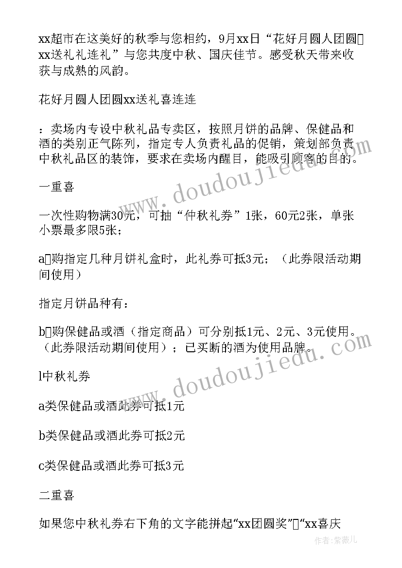 超市中秋节活动方案 中秋节超市活动方案(精选19篇)