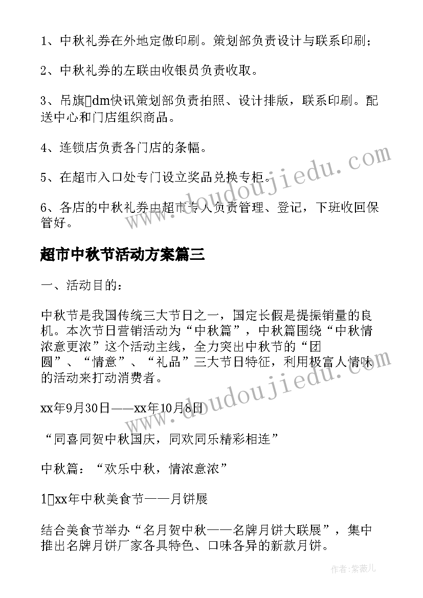 超市中秋节活动方案 中秋节超市活动方案(精选19篇)