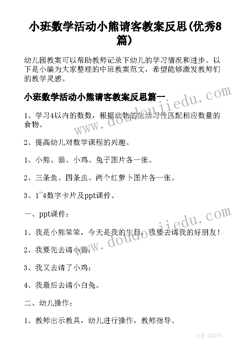 小班数学活动小熊请客教案反思(优秀8篇)