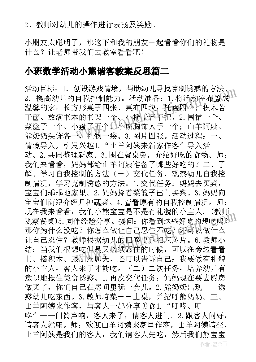 小班数学活动小熊请客教案反思(优秀8篇)