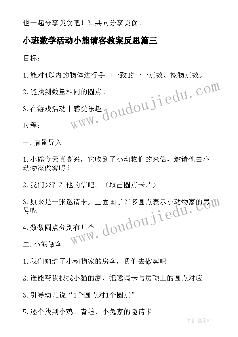 小班数学活动小熊请客教案反思(优秀8篇)