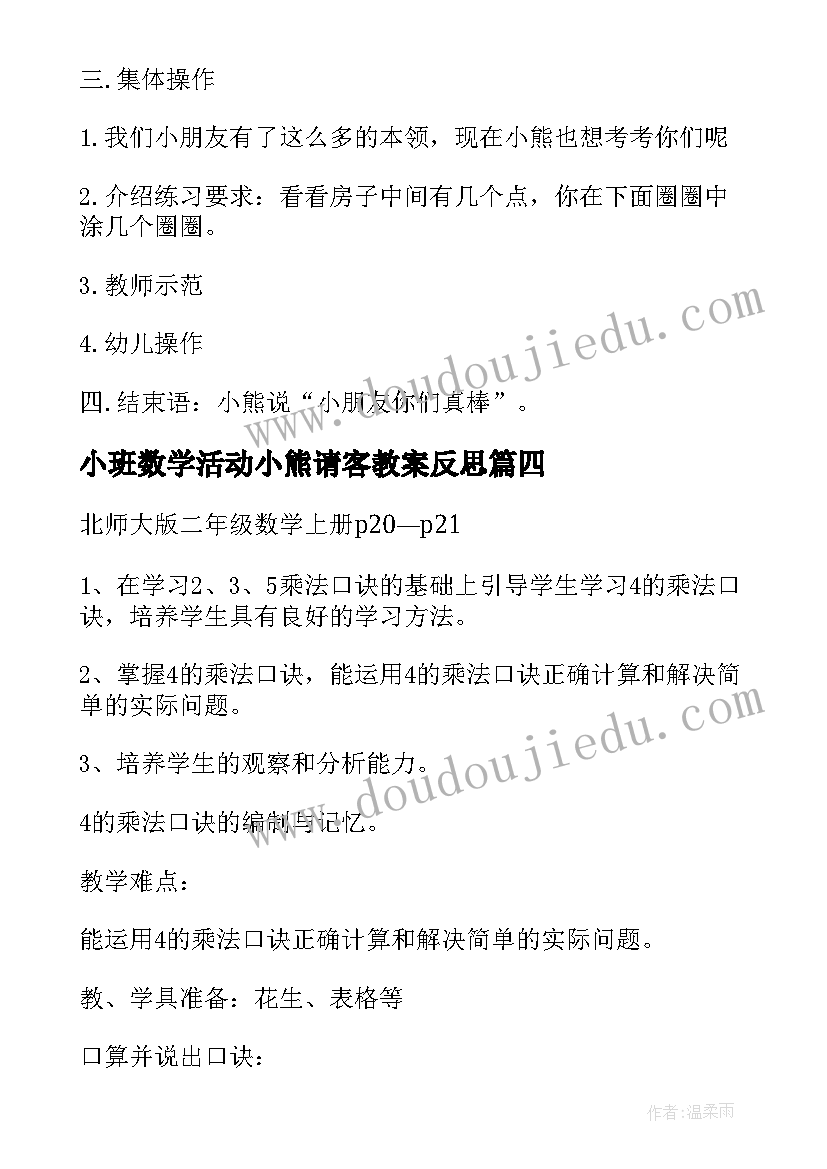 小班数学活动小熊请客教案反思(优秀8篇)