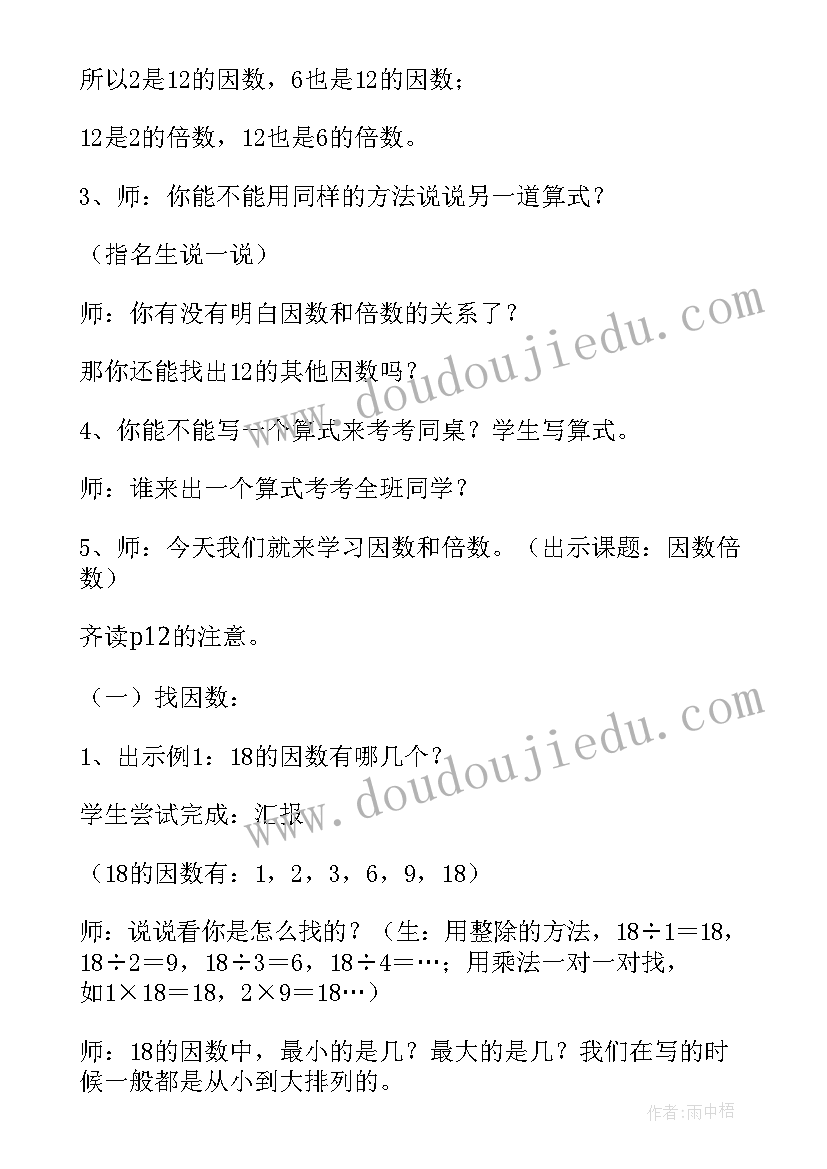 倍数因数教案设计意图 因数与倍数二教案(优秀8篇)