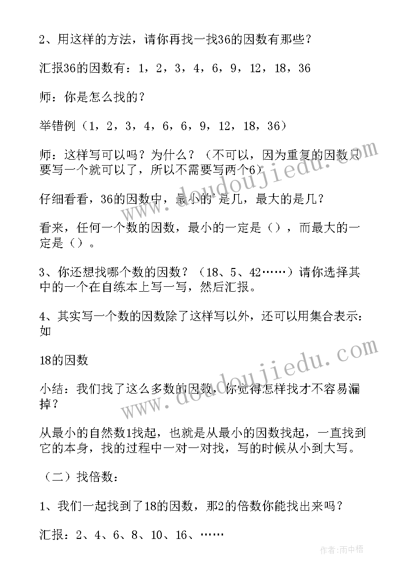 倍数因数教案设计意图 因数与倍数二教案(优秀8篇)