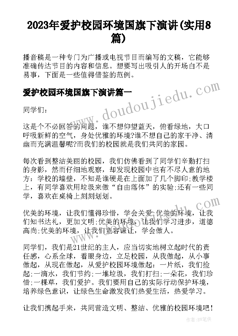 2023年爱护校园环境国旗下演讲(实用8篇)