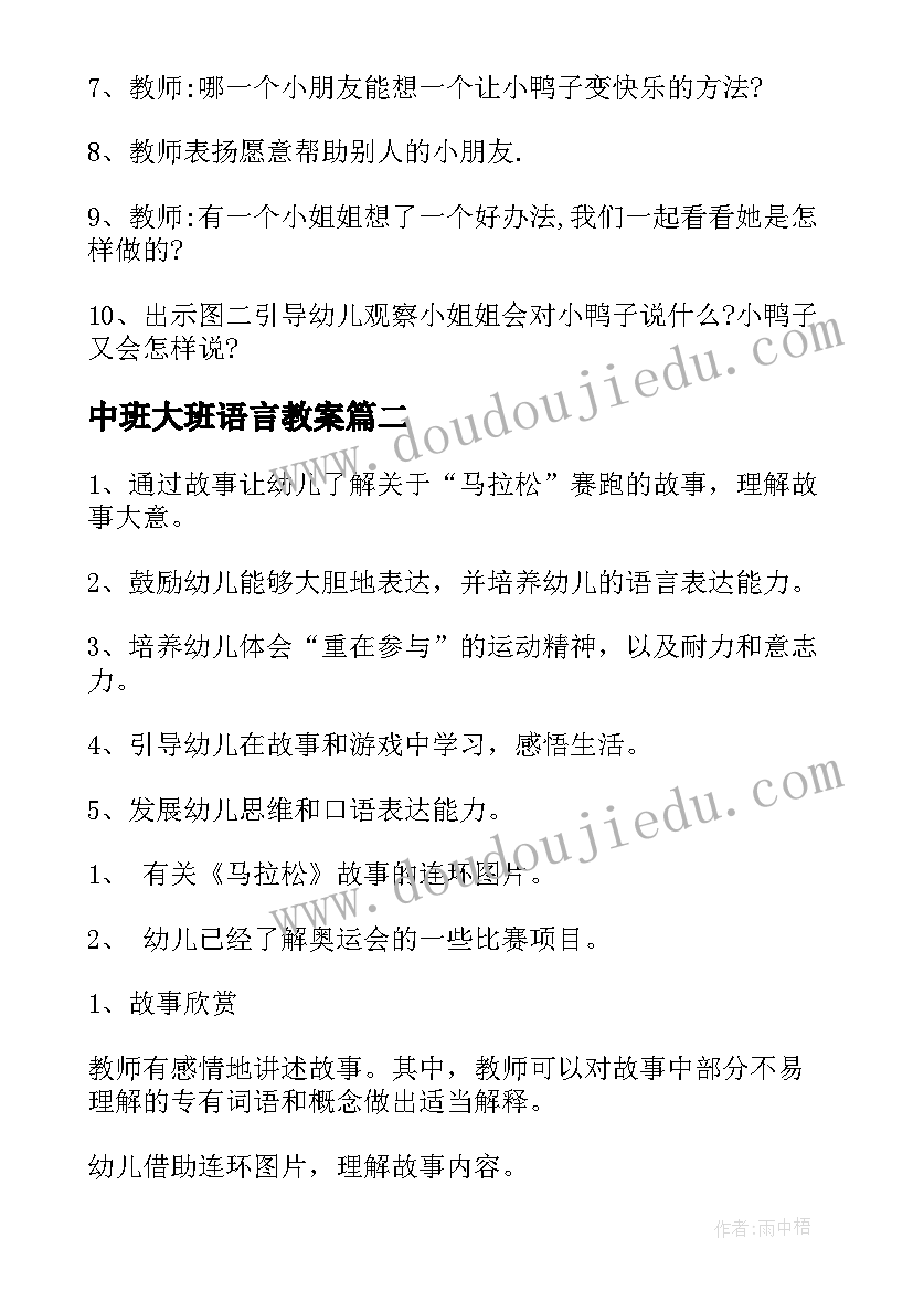 中班大班语言教案 中班语言活动教案(精选12篇)