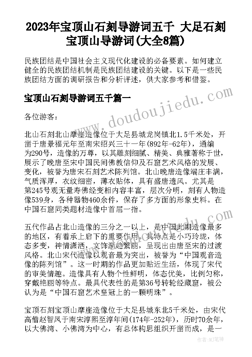 2023年宝顶山石刻导游词五千 大足石刻宝顶山导游词(大全8篇)