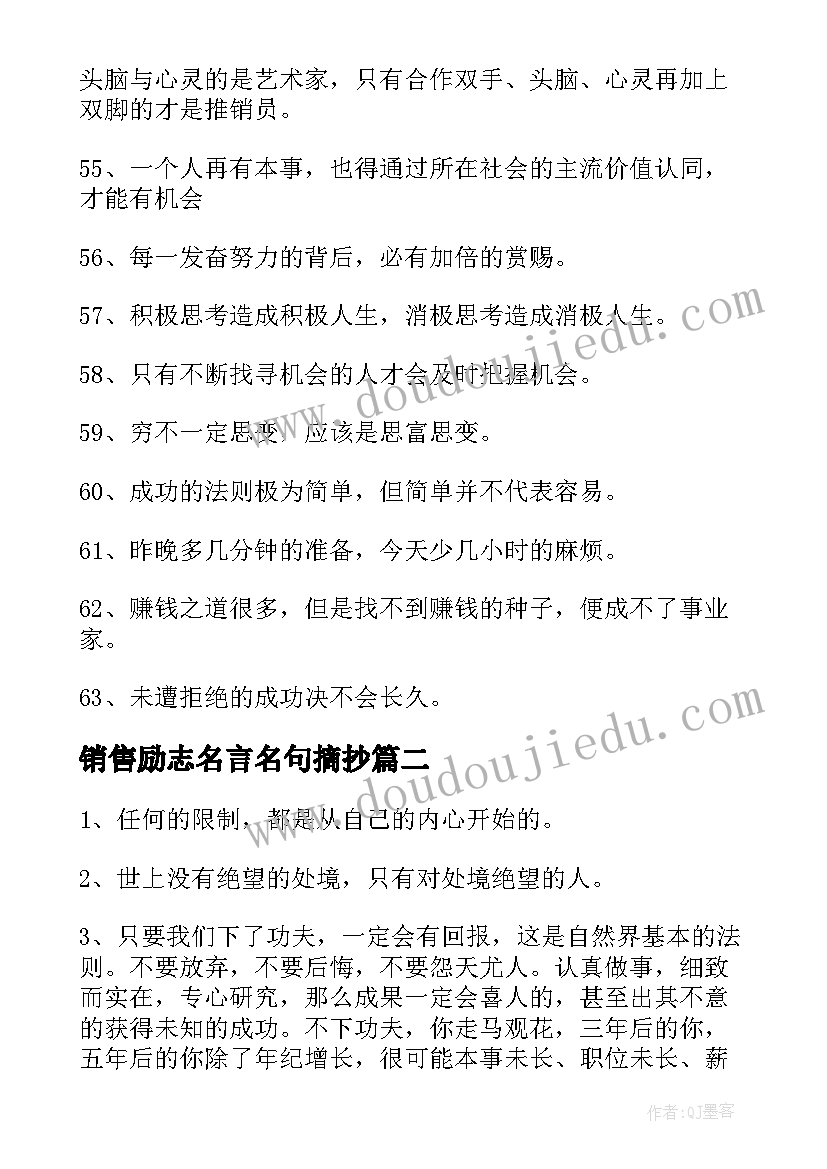 销售励志名言名句摘抄(大全8篇)