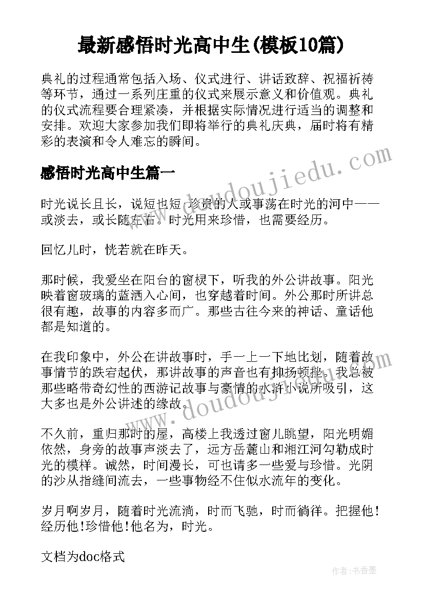 最新感悟时光高中生(模板10篇)